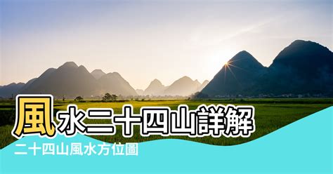 二十四山陰陽|風水入門：風水二十四山詳解